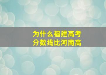 为什么福建高考分数线比河南高