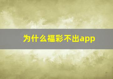 为什么福彩不出app