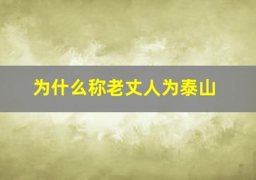 为什么称老丈人为泰山