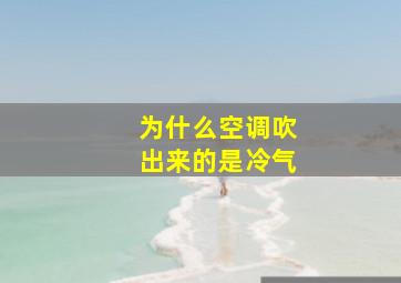 为什么空调吹出来的是冷气