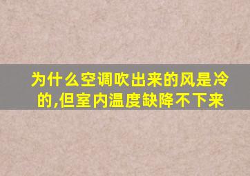 为什么空调吹出来的风是冷的,但室内温度缺降不下来