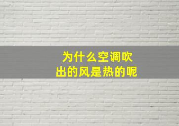 为什么空调吹出的风是热的呢