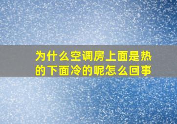 为什么空调房上面是热的下面冷的呢怎么回事