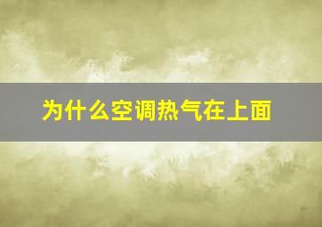 为什么空调热气在上面