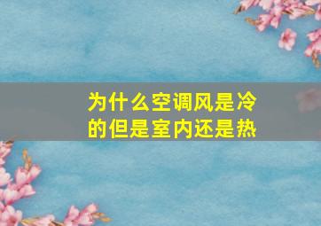 为什么空调风是冷的但是室内还是热