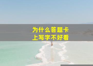 为什么答题卡上写字不好看