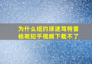 为什么纽约球迷骂特雷杨呢知乎视频下载不了