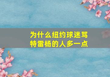 为什么纽约球迷骂特雷杨的人多一点