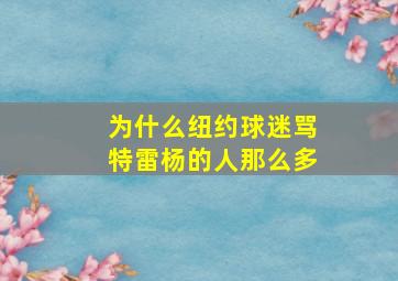 为什么纽约球迷骂特雷杨的人那么多