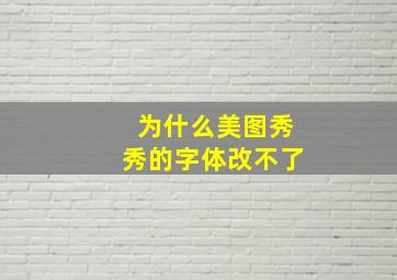 为什么美图秀秀的字体改不了