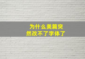 为什么美篇突然改不了字体了