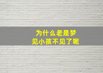 为什么老是梦见小孩不见了呢