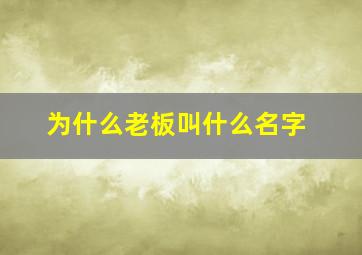 为什么老板叫什么名字