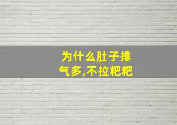 为什么肚子排气多,不拉粑粑