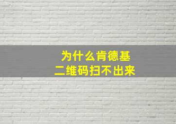 为什么肯德基二维码扫不出来