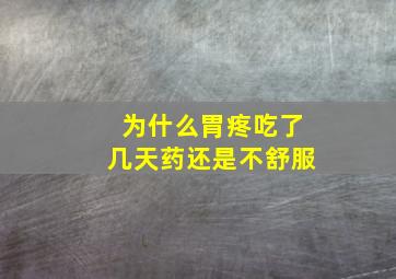 为什么胃疼吃了几天药还是不舒服