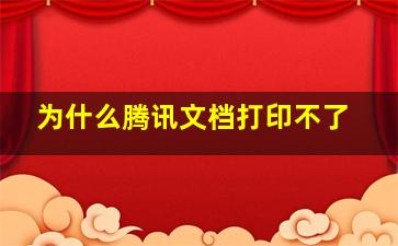 为什么腾讯文档打印不了