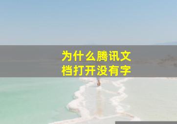 为什么腾讯文档打开没有字