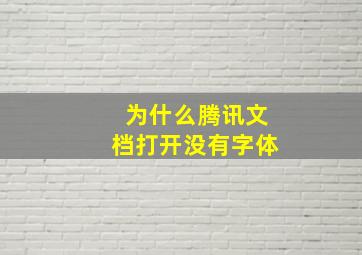 为什么腾讯文档打开没有字体