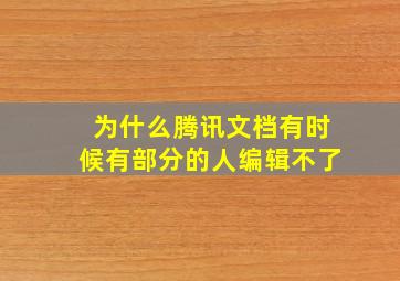 为什么腾讯文档有时候有部分的人编辑不了