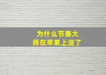 为什么节奏大师在苹果上没了