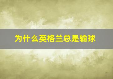 为什么英格兰总是输球