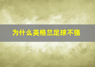 为什么英格兰足球不强