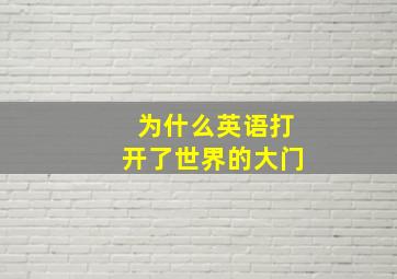 为什么英语打开了世界的大门