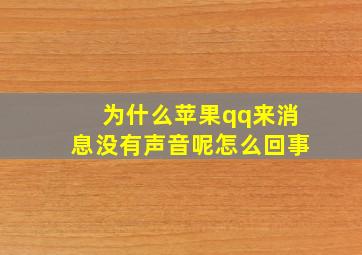 为什么苹果qq来消息没有声音呢怎么回事