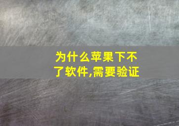 为什么苹果下不了软件,需要验证