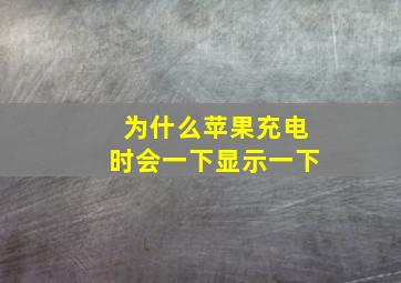 为什么苹果充电时会一下显示一下