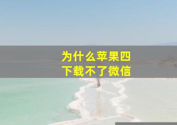 为什么苹果四下载不了微信