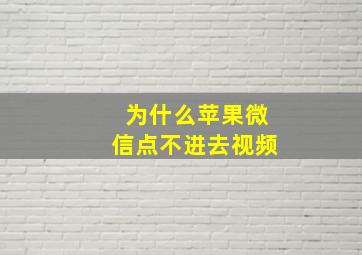 为什么苹果微信点不进去视频