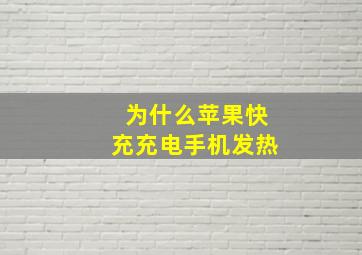 为什么苹果快充充电手机发热