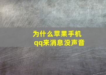 为什么苹果手机qq来消息没声音