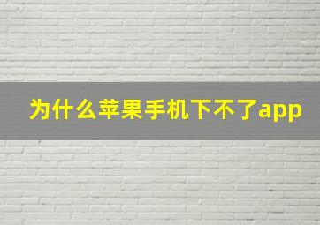 为什么苹果手机下不了app