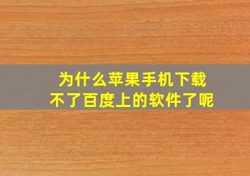 为什么苹果手机下载不了百度上的软件了呢