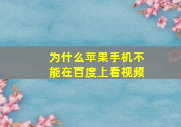 为什么苹果手机不能在百度上看视频