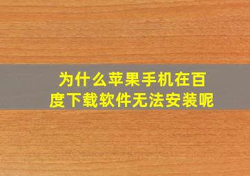 为什么苹果手机在百度下载软件无法安装呢