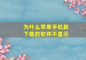 为什么苹果手机新下载的软件不显示