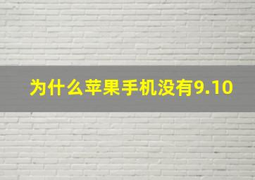 为什么苹果手机没有9.10