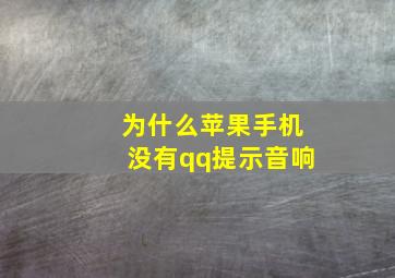 为什么苹果手机没有qq提示音响