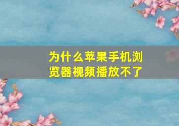 为什么苹果手机浏览器视频播放不了