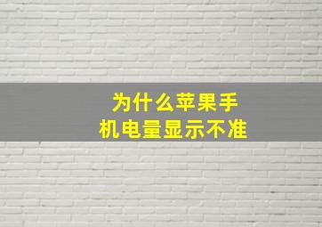 为什么苹果手机电量显示不准