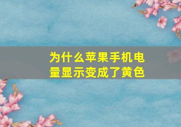 为什么苹果手机电量显示变成了黄色