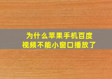 为什么苹果手机百度视频不能小窗口播放了