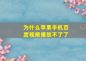 为什么苹果手机百度视频播放不了了