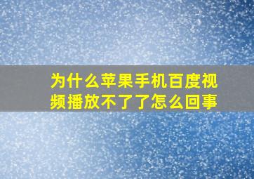 为什么苹果手机百度视频播放不了了怎么回事