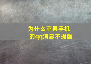 为什么苹果手机的qq消息不提醒