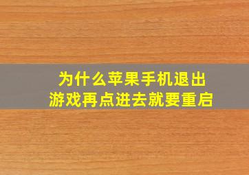 为什么苹果手机退出游戏再点进去就要重启